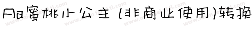 Aa蜜桃小公主 (非商业使用)转换器字体转换